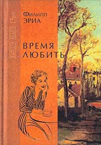 Время любить - Филипп Эриа - Читать книги онлайн | Слушать аудиокниги онлайн | Электронная библиотека books-lib.com