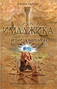 Имаджика - Клайв Баркер - Читать книги онлайн | Слушать аудиокниги онлайн | Электронная библиотека books-lib.com