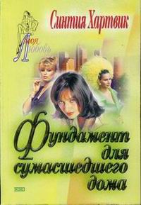 Фундамент для сумасшедшего дома - Синтия Хартвик - Читать книги онлайн | Слушать аудиокниги онлайн | Электронная библиотека books-lib.com