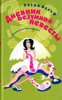 Дневник безумной невесты - Лаура Вульф - Читать книги онлайн | Слушать аудиокниги онлайн | Электронная библиотека books-lib.com