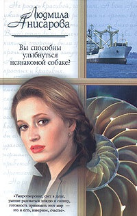 Вы способны улыбнуться незнакомой собаке? - Людмила Анисарова - Читать книги онлайн | Слушать аудиокниги онлайн | Электронная библиотека books-lib.com