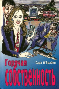 Горячая собственность - Сара О&#039;Брайен - Читать книги онлайн | Слушать аудиокниги онлайн | Электронная библиотека books-lib.com
