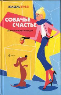 Собачье счастье - Изабель Вульф - Читать книги онлайн | Слушать аудиокниги онлайн | Электронная библиотека books-lib.com