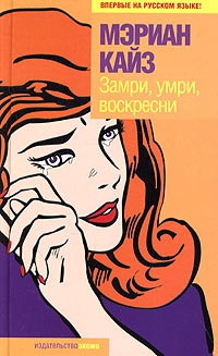 Замри, умри, воскресни - Мэриан Кайз - Читать книги онлайн | Слушать аудиокниги онлайн | Электронная библиотека books-lib.com