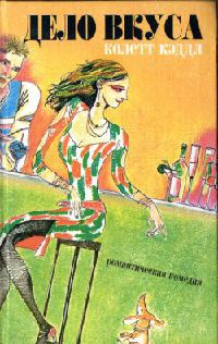 Дело вкуса - Колетт Кэддл - Читать книги онлайн | Слушать аудиокниги онлайн | Электронная библиотека books-lib.com