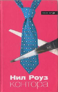 Контора - Нил Роуз - Читать книги онлайн | Слушать аудиокниги онлайн | Электронная библиотека books-lib.com