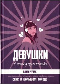 Девушки в период одиночества - Синди Чупак - Читать книги онлайн | Слушать аудиокниги онлайн | Электронная библиотека books-lib.com