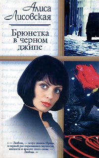 Брюнетка в черном джипе - Алиса Лисовская - Читать книги онлайн | Слушать аудиокниги онлайн | Электронная библиотека books-lib.com