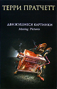 Движущиеся картинки - Терри Пратчетт - Читать книги онлайн | Слушать аудиокниги онлайн | Электронная библиотека books-lib.com