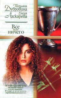 Все или ничего - Елена Ласкарева - Читать книги онлайн | Слушать аудиокниги онлайн | Электронная библиотека books-lib.com
