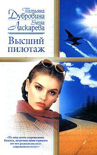 Высший пилотаж - Елена Ласкарева - Читать книги онлайн | Слушать аудиокниги онлайн | Электронная библиотека books-lib.com