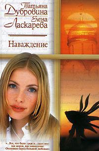 Наваждение - Елена Ласкарева - Читать книги онлайн | Слушать аудиокниги онлайн | Электронная библиотека books-lib.com