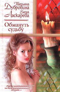 Обмануть судьбу - Елена Ласкарева - Читать книги онлайн | Слушать аудиокниги онлайн | Электронная библиотека books-lib.com
