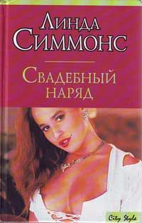 Свадебный наряд - Линда Симмонс - Читать книги онлайн | Слушать аудиокниги онлайн | Электронная библиотека books-lib.com