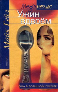 Ужин вдвоем - Майк Гейл - Читать книги онлайн | Слушать аудиокниги онлайн | Электронная библиотека books-lib.com