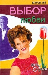Выбор любви - Шарон Хит - Читать книги онлайн | Слушать аудиокниги онлайн | Электронная библиотека books-lib.com