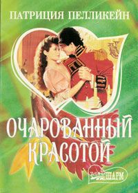Очарованный красотой - Патриция Пелликейн - Читать книги онлайн | Слушать аудиокниги онлайн | Электронная библиотека books-lib.com
