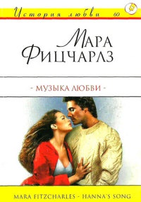 Музыка любви - Мара Фицчарлз - Читать книги онлайн | Слушать аудиокниги онлайн | Электронная библиотека books-lib.com