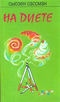 На диете - Сьюзен Сассман - Читать книги онлайн | Слушать аудиокниги онлайн | Электронная библиотека books-lib.com
