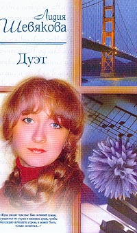 Дуэт - Лидия Шевякова - Читать книги онлайн | Слушать аудиокниги онлайн | Электронная библиотека books-lib.com