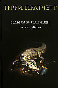 Ведьмы за границей - Терри Пратчетт - Читать книги онлайн | Слушать аудиокниги онлайн | Электронная библиотека books-lib.com