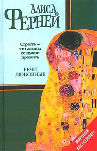 Речи любовные - Алиса Ферней - Читать книги онлайн | Слушать аудиокниги онлайн | Электронная библиотека books-lib.com