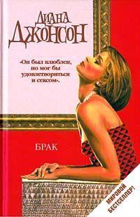 Брак - Диана Джонсон - Читать книги онлайн | Слушать аудиокниги онлайн | Электронная библиотека books-lib.com