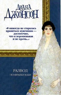 Развод по-французски - Диана Джонсон - Читать книги онлайн | Слушать аудиокниги онлайн | Электронная библиотека books-lib.com