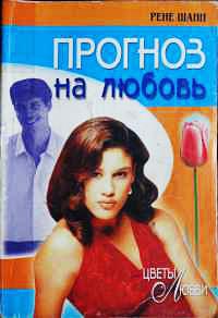 Прогноз на любовь - Рене Шанн - Читать книги онлайн | Слушать аудиокниги онлайн | Электронная библиотека books-lib.com