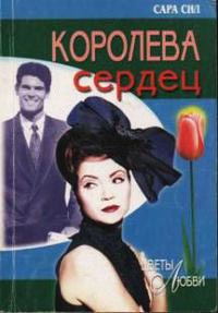 Королева сердец - Сара Сил - Читать книги онлайн | Слушать аудиокниги онлайн | Электронная библиотека books-lib.com