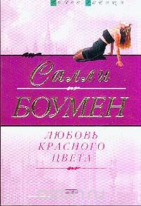 Любовь красного цвета - Салли Боумен - Читать книги онлайн | Слушать аудиокниги онлайн | Электронная библиотека books-lib.com
