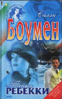 Тайна Ребекки - Салли Боумен - Читать книги онлайн | Слушать аудиокниги онлайн | Электронная библиотека books-lib.com
