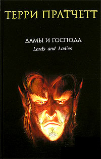 Дамы и Господа - Терри Пратчетт - Читать книги онлайн | Слушать аудиокниги онлайн | Электронная библиотека books-lib.com