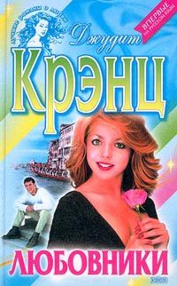 Любовники - Джудит Крэнц - Читать книги онлайн | Слушать аудиокниги онлайн | Электронная библиотека books-lib.com