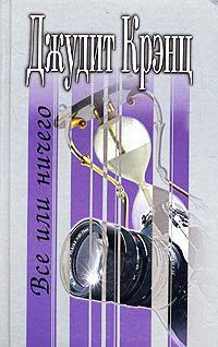 Все или ничего - Джудит Крэнц - Читать книги онлайн | Слушать аудиокниги онлайн | Электронная библиотека books-lib.com