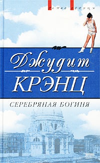 Серебряная богиня - Джудит Крэнц - Читать книги онлайн | Слушать аудиокниги онлайн | Электронная библиотека books-lib.com