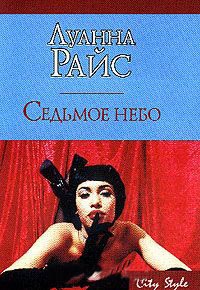 Седьмое небо - Луанна Райс - Читать книги онлайн | Слушать аудиокниги онлайн | Электронная библиотека books-lib.com