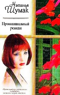 Провинциальный роман - Наталия Шумак - Читать книги онлайн | Слушать аудиокниги онлайн | Электронная библиотека books-lib.com
