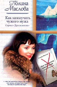 Как заполучить чужого мужа - Полина Маслова - Читать книги онлайн | Слушать аудиокниги онлайн | Электронная библиотека books-lib.com