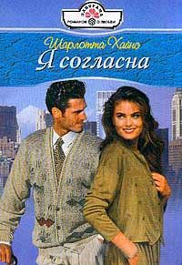 Я согласна - Шарлотта Хайнс - Читать книги онлайн | Слушать аудиокниги онлайн | Электронная библиотека books-lib.com