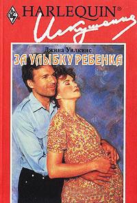 За улыбку ребенка - Джина Уилкинс - Читать книги онлайн | Слушать аудиокниги онлайн | Электронная библиотека books-lib.com