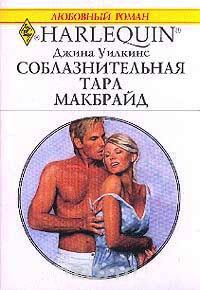 Соблазнительная Тара Макбрайд - Джина Уилкинс - Читать книги онлайн | Слушать аудиокниги онлайн | Электронная библиотека books-lib.com