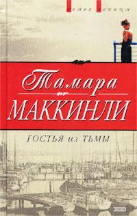 Гостья из тьмы - Тамара Маккинли - Читать книги онлайн | Слушать аудиокниги онлайн | Электронная библиотека books-lib.com