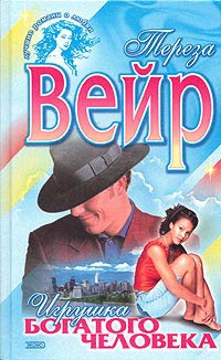 Игрушка богатого человека - Тереза Вейр - Читать книги онлайн | Слушать аудиокниги онлайн | Электронная библиотека books-lib.com