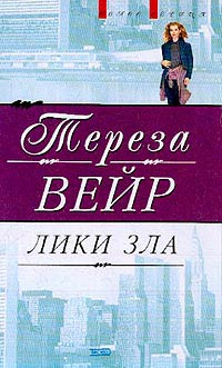 Лики зла - Тереза Вейр - Читать книги онлайн | Слушать аудиокниги онлайн | Электронная библиотека books-lib.com