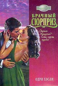 Брачный сюрприз - Одри Хэсли - Читать книги онлайн | Слушать аудиокниги онлайн | Электронная библиотека books-lib.com