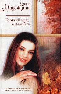 Горький мед, сладкий яд - Ирина Надеждина - Читать книги онлайн | Слушать аудиокниги онлайн | Электронная библиотека books-lib.com