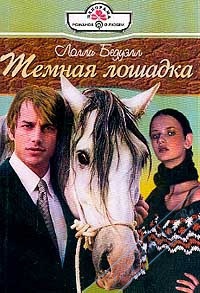 Темная лошадка - Лолли Бедуэлл - Читать книги онлайн | Слушать аудиокниги онлайн | Электронная библиотека books-lib.com