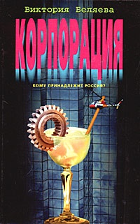 Корпорация - Виктория Беляева - Читать книги онлайн | Слушать аудиокниги онлайн | Электронная библиотека books-lib.com