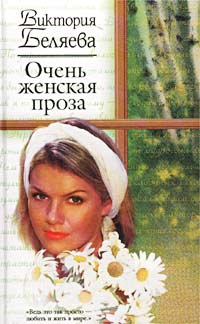 Очень женская проза - Виктория Беляева - Читать книги онлайн | Слушать аудиокниги онлайн | Электронная библиотека books-lib.com